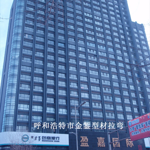 呼和浩特市盈嘉国际大厦