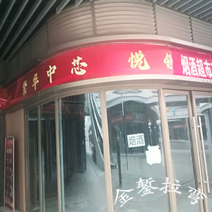 包头市吾悦广场百叶片拉弯
