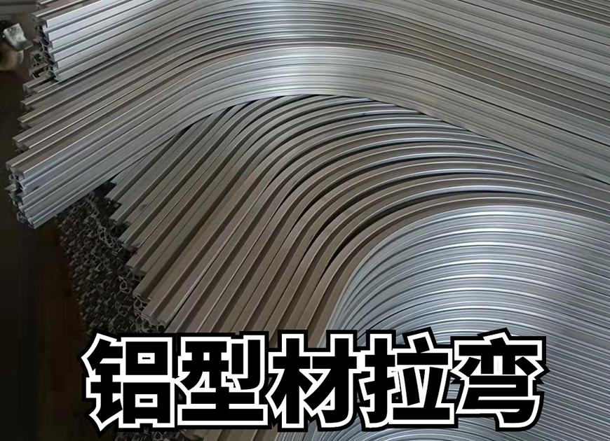 如何减少及避免挤压出的工业铝型材拉弯加工发生弯曲