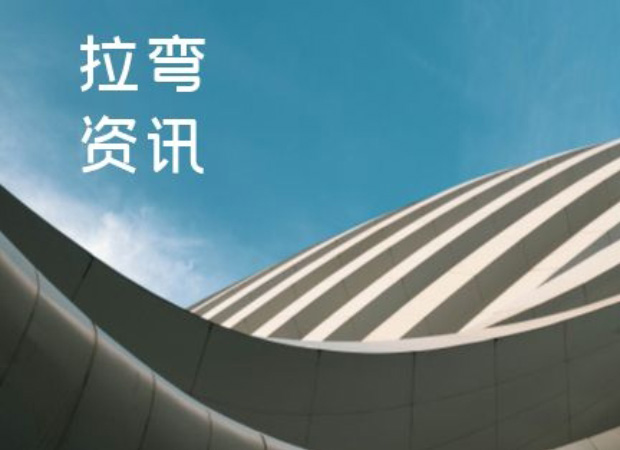 元旦未到，祝福先到，呼和浩特拉弯厂金錾型材拉弯公司全体员工为广大客户朋友献上新年祝福