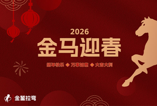 新春快乐｜呼和浩特金錾型材拉弯厂恭祝您马到成功，万事顺意