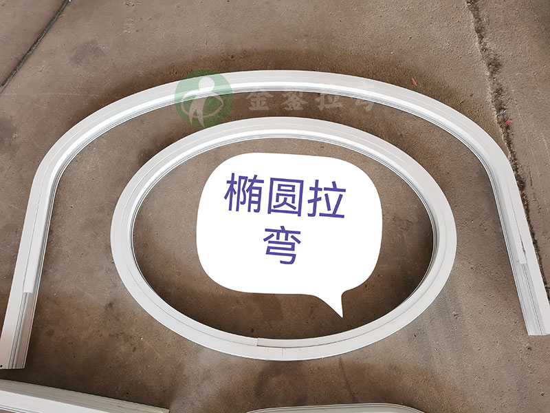 断桥铝椭圆拉弯