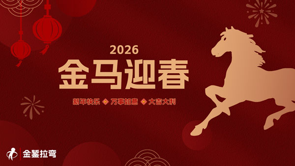 新春快乐|呼和浩特金錾型材拉弯厂恭祝您马到成功,万事顺意 新春快乐|呼和浩特金錾型材拉弯厂恭祝您马到成功,万事顺意